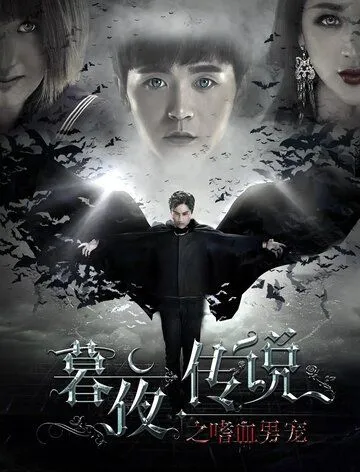 Полночная легенда / Mu ye chuan shuo (2016) фильм смотреть онлайн Полночная легенда / Mu ye chuan shuo (2016) фильм смотреть онлайн в хорошем качестве