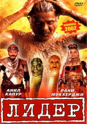 Лидер / Nayak: The Real Hero (2001) фильм смотреть онлайн в хорошем качестве