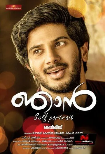 Njan (2014) фильм смотреть онлайн в хорошем качестве