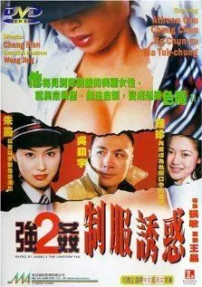Изнасилованная ангелом 2 / Keung gaan 2: Chai fook yau wak (1998) фильм смотреть онлайн в хорошем качестве
