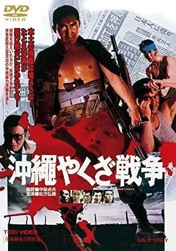 Большая война якудза на Окинаве / Okinawa Yakuza senso (1976) фильм смотреть онлайн в хорошем качестве