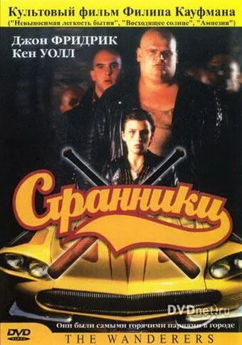 Странники / The Wanderers (1979) фильм смотреть онлайн в хорошем качестве