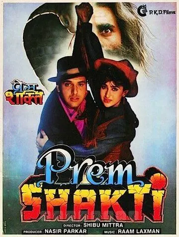 Любовная сила / Prem Shakti (1994) фильм смотреть онлайн в хорошем качестве
