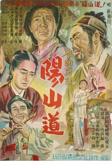 Янсандо / Yangsando (1955) фильм смотреть онлайн Янсандо / Yangsando (1955) фильм смотреть онлайн в хорошем качестве