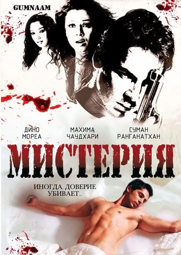 Мистерия / Gumnaam: The Mystery (2008) фильм смотреть онлайн Мистерия / Gumnaam: The Mystery (2008) фильм смотреть онлайн в хорошем качестве