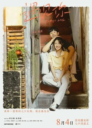 Почти любовь / Yu jian ni (2022) фильм смотреть онлайн Почти любовь / Yu jian ni (2022) фильм смотреть онлайн в хорошем качестве