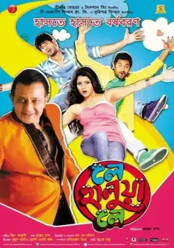 Лови кайф! / Le Halua Le (2012) фильм смотреть онлайн в хорошем качестве