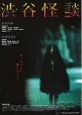 Кошмарная легенда района Сибуя / Shibuya kaidan (2004) фильм смотреть онлайн Кошмарная легенда района Сибуя / Shibuya kaidan (2004) фильм смотреть онлайн в хорошем качестве