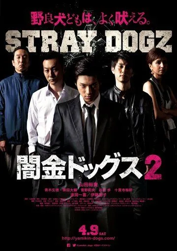 Бродячие псы 2 / Yamikin dogguzu 2 (2016) фильм смотреть онлайн в хорошем качестве