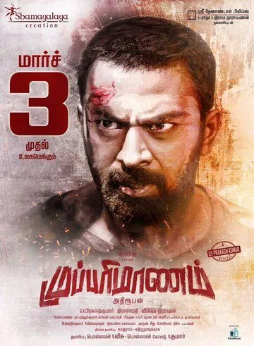 Mupparimanam (2017) фильм смотреть онлайн в хорошем качестве