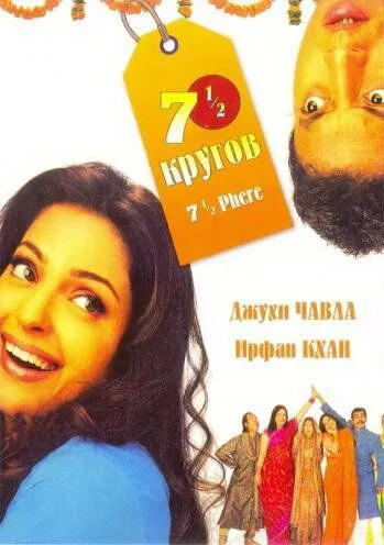 Семь с половиной кругов / 7 1/2 Phere: More Than a Wedding (2005) фильм смотреть онлайн в хорошем качестве