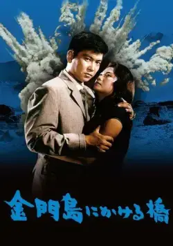 Радуга над островом Цзиньмынь / Kinmonto ni kakeru hashi (1962) фильм смотреть онлайн в хорошем качестве