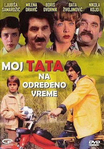 Мой папа на определенное время / Moj tata na odredjeno vreme (1982) фильм смотреть онлайн в хорошем качестве
