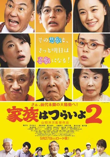 Какая прекрасная семья 2 / Kazoku wa tsuraiyo 2 (2017) фильм смотреть онлайн Какая прекрасная семья 2 / Kazoku wa tsuraiyo 2 (2017) фильм смотреть онлайн в хорошем качестве