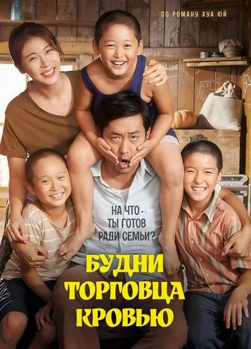 Будни торговца кровью / Heosamgwan (2015) фильм смотреть онлайн в хорошем качестве