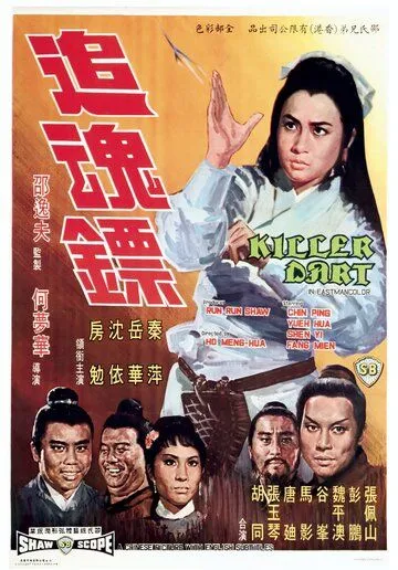 Стрелы убийцы / Zhui hun biao (1968) фильм смотреть онлайн в хорошем качестве