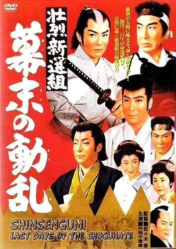Синсэнгуми: Последние дни сёгуната / Shoretsu shinsengumi - bakumatsu no doran (1960) фильм смотреть онлайн в хорошем качестве