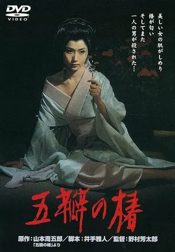 Алая камелия / Goben no tsubaki (1964) фильм смотреть онлайн в хорошем качестве