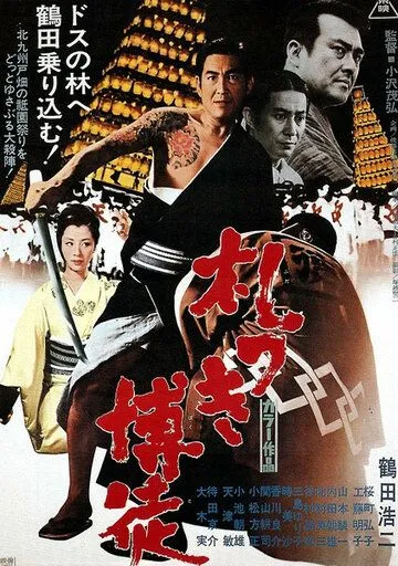 Пачка долговых расписок / Fudatsuki bakuto (1970) фильм смотреть онлайн в хорошем качестве