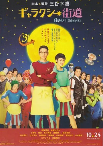 Галактический полустанок / Gyarakushî kaidou (2015) фильм смотреть онлайн в хорошем качестве