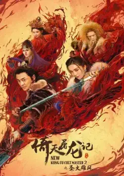 Новый мастер кунг-фу 2 / Yi tian tu long ji zhi sheng huo xiong feng (2022) фильм смотреть онлайн в хорошем качестве