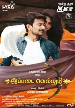Ippadai Vellum (2017) фильм смотреть онлайн Ippadai Vellum (2017) фильм смотреть онлайн в хорошем качестве
