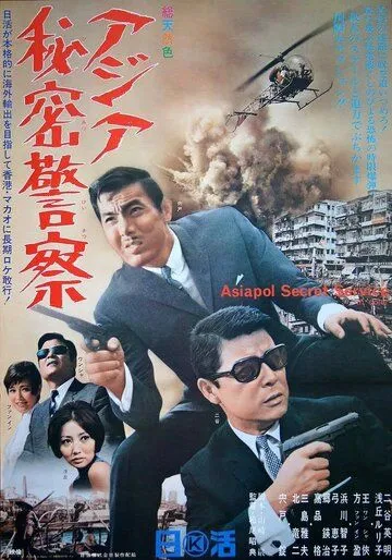 Азиатская секретная служба / Asiapol Secret Service (1966) фильм смотреть онлайн в хорошем качестве