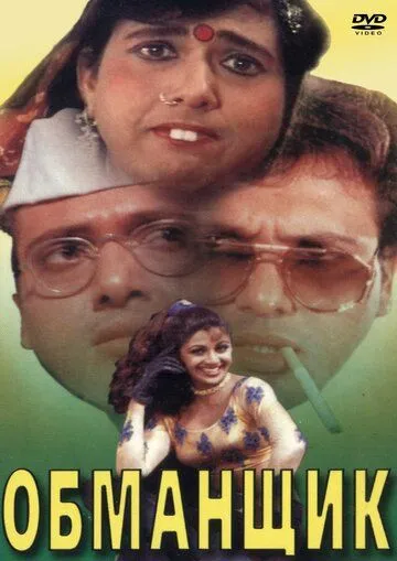 Обманщик / Chhote Sarkar (1996) фильм смотреть онлайн в хорошем качестве