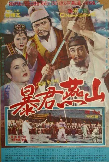 Тиран Ёнсан / Pokgun Yeonsan (1962) фильм смотреть онлайн Тиран Ёнсан / Pokgun Yeonsan (1962) фильм смотреть онлайн в хорошем качестве