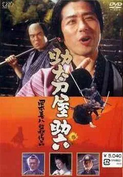 Месть на продажу / Sukedachi-ya Sukeroku (2001) фильм смотреть онлайн Месть на продажу / Sukedachi-ya Sukeroku (2001) фильм смотреть онлайн в хорошем качестве