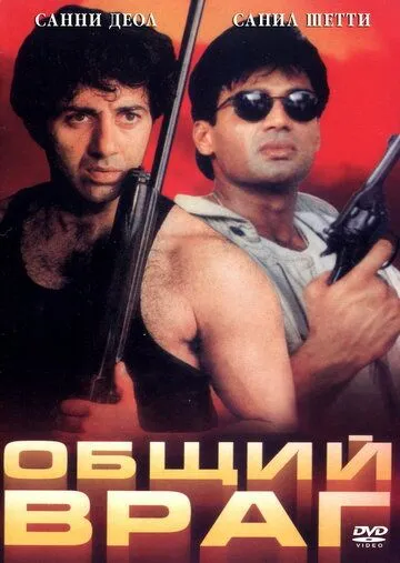 Общий враг / Qahar (1997) фильм смотреть онлайн Общий враг / Qahar (1997) фильм смотреть онлайн в хорошем качестве