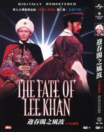 Судьба Ли Хана / Ying chun ge zhi Fengbo (1973) фильм смотреть онлайн Судьба Ли Хана / Ying chun ge zhi Fengbo (1973) фильм смотреть онлайн в хорошем качестве