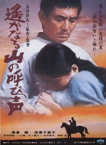 Зов далёких гор / Haruka naru yama no yobigoe (1980) фильм смотреть онлайн Зов далёких гор / Haruka naru yama no yobigoe (1980) фильм смотреть онлайн в хорошем качестве