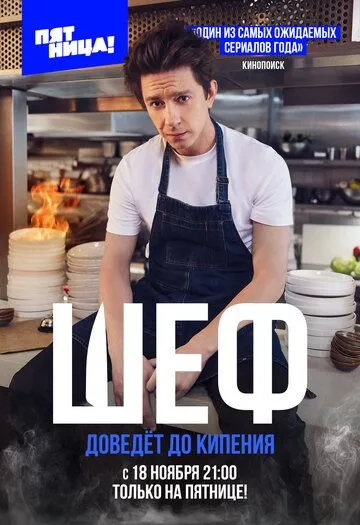 Шеф (2024) cериал смотреть онлайн Шеф (2024) cериал смотреть онлайн в хорошем качестве