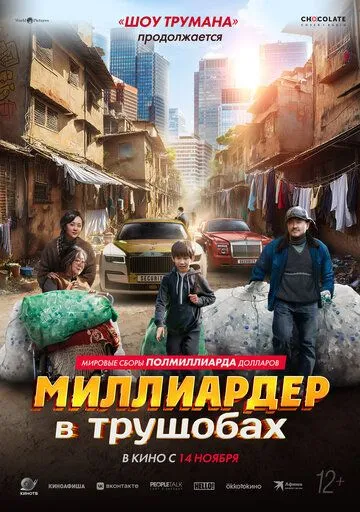 Миллиардер в трущобах / Zhua wa wa (2024) фильм смотреть онлайн Миллиардер в трущобах / Zhua wa wa (2024) фильм смотреть онлайн в хорошем качестве