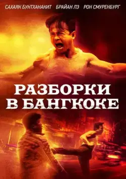 Разборки в Бангкоке / Bangkok Dog (2024) фильм смотреть онлайн Разборки в Бангкоке / Bangkok Dog (2024) фильм смотреть онлайн в хорошем качестве