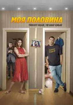 Моя половина (2024) фильм смотреть онлайн Моя половина (2024) фильм смотреть онлайн в хорошем качестве