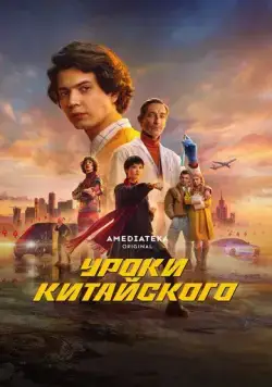 Уроки китайского (2024) cериал смотреть онлайн в хорошем качестве