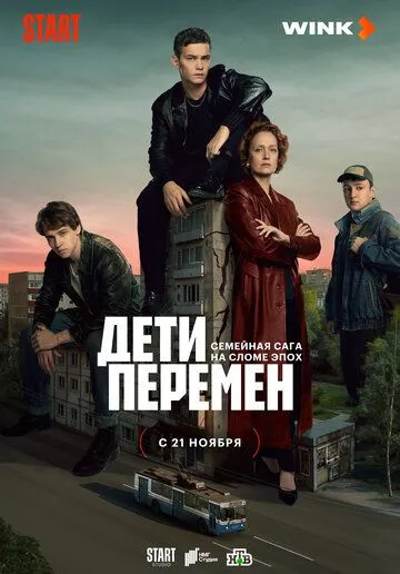 Дети перемен (2024) cериал смотреть онлайн Дети перемен (2024) cериал смотреть онлайн в хорошем качестве