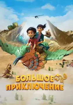 Большое приключение / Una Aventura Gigante (2023) мультфильм смотреть онлайн Большое приключение / Una Aventura Gigante (2023) мультфильм смотреть онлайн в хорошем качестве