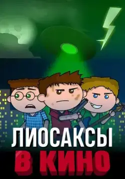 Лиосаксы в кино / The Lyosacks Movie (2020) мультфильм смотреть онлайн Лиосаксы в кино / The Lyosacks Movie (2020) мультфильм смотреть онлайн в хорошем качестве