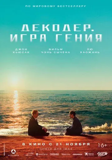 Декодер. Игра гения / Jie mi (2024) фильм смотреть онлайн Декодер. Игра гения / Jie mi (2024) фильм смотреть онлайн в хорошем качестве
