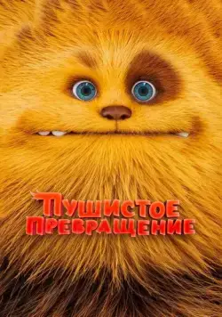 Пушистое превращение / Zak & Wowo, la légende de Lendarys (2024) мультфильм смотреть онлайн в хорошем качестве