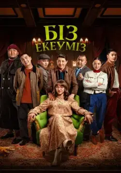 Нас двое / Біз екеуміз (2024) фильм смотреть онлайн Нас двое / Біз екеуміз (2024) фильм смотреть онлайн в хорошем качестве