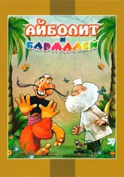 Айболит и Бармалей (1973) мультфильм смотреть онлайн Айболит и Бармалей (1973) мультфильм смотреть онлайн в хорошем качестве