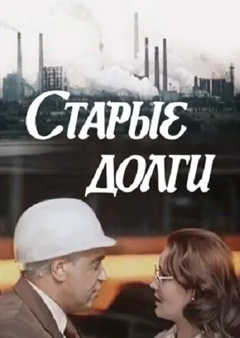 Старые долги (1980) фильм смотреть онлайн Старые долги (1980) фильм смотреть онлайн в хорошем качестве
