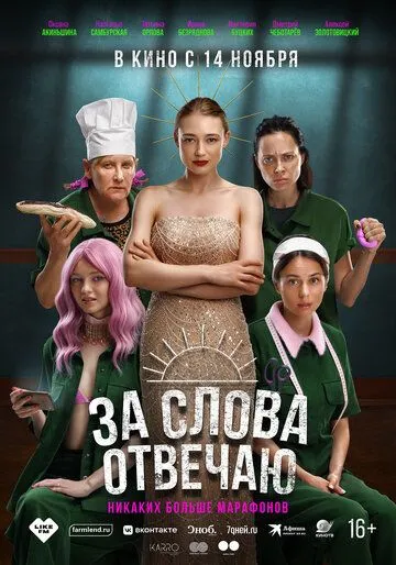 За слова отвечаю (2024) cериал на русском смотреть онлайн