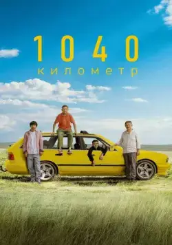 1040 километр / 1040 километр (2024) фильм смотреть онлайн 1040 километр / 1040 километр (2024) фильм смотреть онлайн в хорошем качестве
