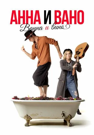 Анна и Вано. Ванна и вино (2023) фильм смотреть онлайн в хорошем качестве