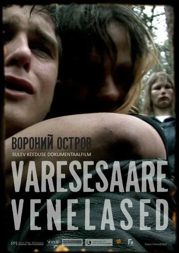 Русские с вороньего острова / Varesesaare venelased (2012) фильм смотреть онлайн в хорошем качестве